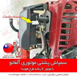 سمپاش پشتی موتوری آلفائو | فروشگاه اینترنتی فارم کالا