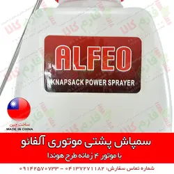 سمپاش پشتی موتوری آلفائو | فروشگاه اینترنتی فارم کالا