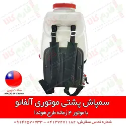 سمپاش پشتی موتوری آلفائو | فروشگاه اینترنتی فارم کالا