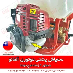 سمپاش پشتی موتوری آلفائو | فروشگاه اینترنتی فارم کالا