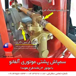 سمپاش پشتی موتوری آلفائو | فروشگاه اینترنتی فارم کالا