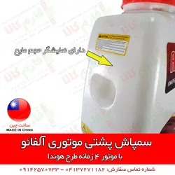 سمپاش پشتی موتوری آلفائو | فروشگاه اینترنتی فارم کالا