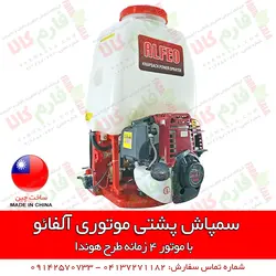 سمپاش پشتی موتوری آلفائو | فروشگاه اینترنتی فارم کالا