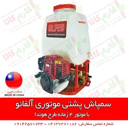 سمپاش پشتی موتوری آلفائو | فروشگاه اینترنتی فارم کالا