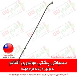 سمپاش پشتی موتوری آلفائو | فروشگاه اینترنتی فارم کالا