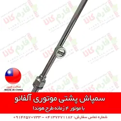 سمپاش پشتی موتوری آلفائو | فروشگاه اینترنتی فارم کالا