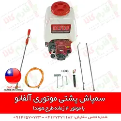 سمپاش پشتی موتوری آلفائو | فروشگاه اینترنتی فارم کالا