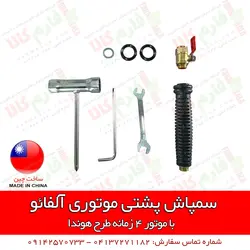 سمپاش پشتی موتوری آلفائو | فروشگاه اینترنتی فارم کالا