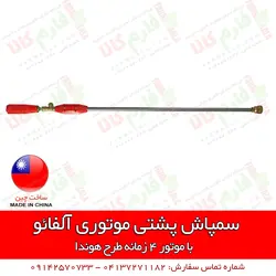 سمپاش پشتی موتوری آلفائو | فروشگاه اینترنتی فارم کالا