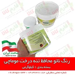 رنگ نانو محافظ تنه درختان موماچی - 1 کیلویی | فارم کالا فروشگاه اینترنتی کشاورزی باغبانی