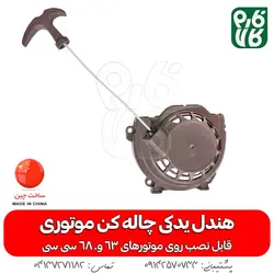 هندل چاله کن موتوری | به همراه سیم گاز و سیم برق