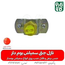 نازل برنجی تی جت سمپاش بوم دار | دنیای دیجیتال کشاورزا