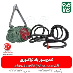 کمپرسور باد تراکتوری | قابل نصب روی انواع تراکتور