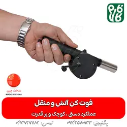فوت کن دستی آتش و منقل (دمنده دستی) | مناسب طبیعت گردی