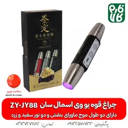 قیمت و خرید چراغ قوه uv اسمال سان ZY-JY88 | برند Small Sun
