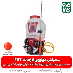 سمپاش موتوری 4 زمانه FST مخزن 25 لیتری | سمپاش پشتی موتوری