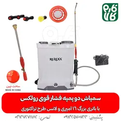 سمپاش شارژی دبل پمپ فشار قوی رولکس [با ویدیو عملکرد اختصاصی]