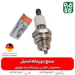 شمع دو زمانه اشتیل (مخصوص علف زن و اره موتوری) 🌟