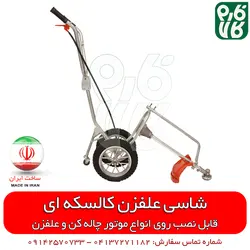 شاسی کالسکه ای علفزن یا علفزن چرخ دار| تبدیل چاله کن موتوری به علف تراش