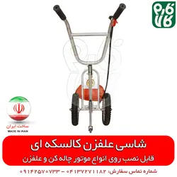 شاسی کالسکه ای علفزن یا علفزن چرخ دار| تبدیل چاله کن موتوری به علف تراش