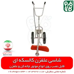شاسی کالسکه ای علفزن یا علفزن چرخ دار| تبدیل چاله کن موتوری به علف تراش