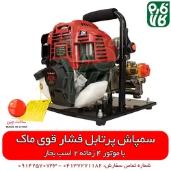 سمپاش پرتابل فشار قوی ماک | با موتور 4 زمانه پر قدرت MAAK