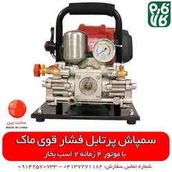سمپاش پرتابل فشار قوی ماک | با موتور 4 زمانه پر قدرت MAAK