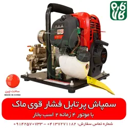 سمپاش پرتابل فشار قوی ماک | با موتور 4 زمانه پر قدرت MAAK