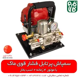 سمپاش پرتابل فشار قوی ماک | با موتور 4 زمانه پر قدرت MAAK