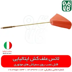 لانس علف کش تمام برنجی والول ایتالیا | لانس درجه 1 مناسب برای مبارزه با علف هرز