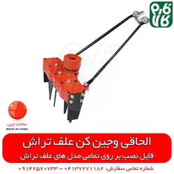 شخم زن علفتراش