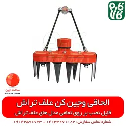 شخم زن علفتراش