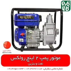 موتور پمپ نفتی و بنزینی رولکس با آموزش ویدیو مونتاژ