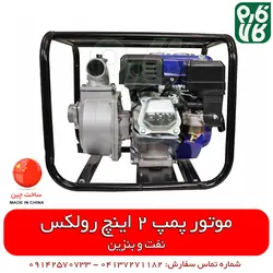 موتور پمپ نفتی و بنزینی رولکس با آموزش ویدیو مونتاژ