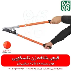 قیچی هرس دسته تلسکوپی با بهترین کیفیت و قیمت به روز اسفند 21, 1401 در فارم کالا