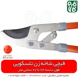 قیچی هرس دسته تلسکوپی با بهترین کیفیت و قیمت به روز اسفند 21, 1401 در فارم کالا