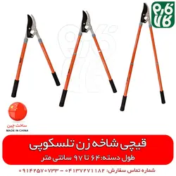 قیچی هرس دسته تلسکوپی با بهترین کیفیت و قیمت به روز اسفند 21, 1401 در فارم کالا