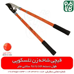 قیچی هرس دسته تلسکوپی با بهترین کیفیت و قیمت به روز اسفند 21, 1401 در فارم کالا