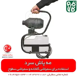 مه پاش سرد 5 لیتری با روش ULV | سمپاشی گلخانه - دستگاه ضدعفونی مطب، و اماکن عموم