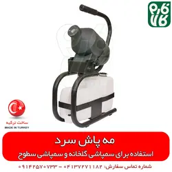 مه پاش سرد 5 لیتری با روش ULV | سمپاشی گلخانه - دستگاه ضدعفونی مطب، و اماکن عموم