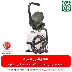 مه پاش سرد 5 لیتری با روش ULV | سمپاشی گلخانه - دستگاه ضدعفونی مطب، و اماکن عموم