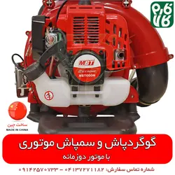 سمپاش خرطومی یا گوگردپاش موتوری MBT | با ویدیو آموزشی و توضیحی