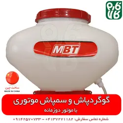 سمپاش خرطومی یا گوگردپاش موتوری MBT | با ویدیو آموزشی و توضیحی