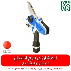 اره شارژی طرح اشتیل | اره باغبانی شارژی طرح اشتیل اسفند 21, 1401