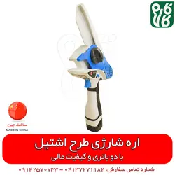 اره شارژی طرح اشتیل | اره باغبانی شارژی طرح اشتیل اسفند 21, 1401