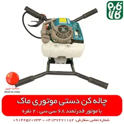 چاله کن موتوری 68 سی سی ماک | قیمت چاله کن دستی - نهال کن قوی
