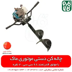 چاله کن موتوری 68 سی سی ماک | قیمت چاله کن دستی - نهال کن قوی