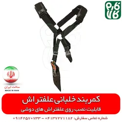 کمربند علفتراش | قابل نصب روی انواع علف زن دوشی