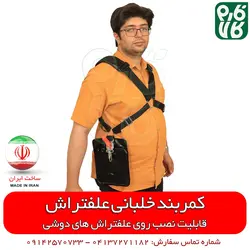 کمربند علفتراش | قابل نصب روی انواع علف زن دوشی