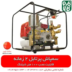سمپاش پرتابل موتوری حرفه ای MBT | با ویدیو اختصاصی فارم کالا MBT